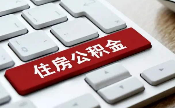 睢县离职了封存的公积金怎么提取（离职了封存的公积金怎么提取支付宝）